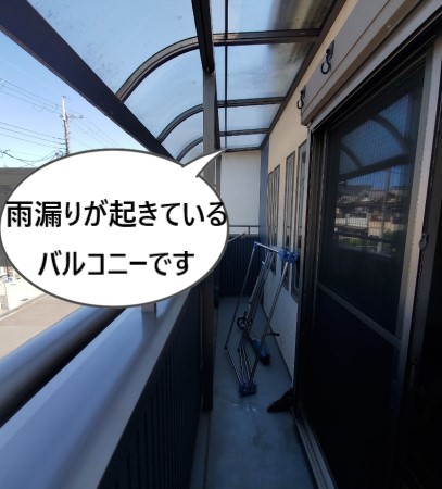 雨漏りしているバルコニー　現地調査